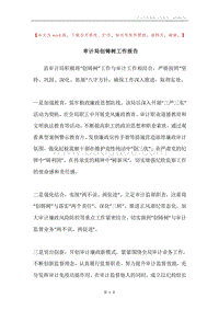 审计局创铸树工作报告.docx