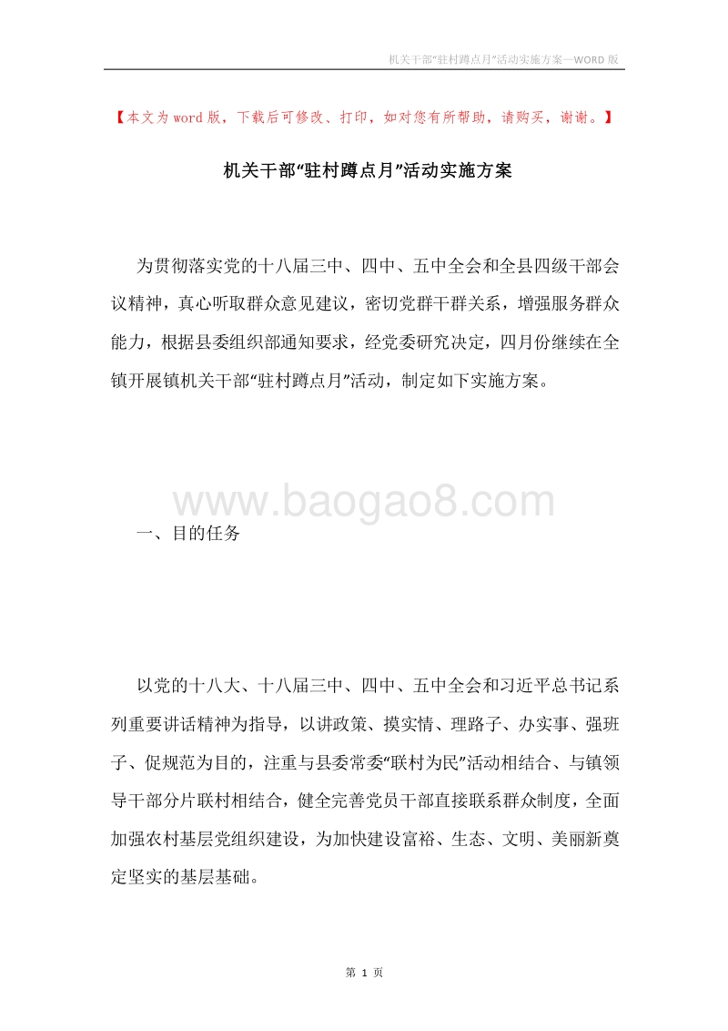 机关干部“驻村蹲点月”活动实施方案.docx_第1页