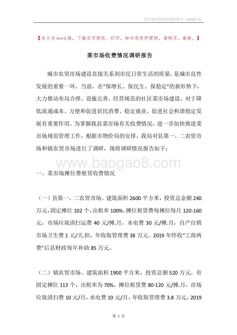 菜市场收费情况调研报告.docx_第1页