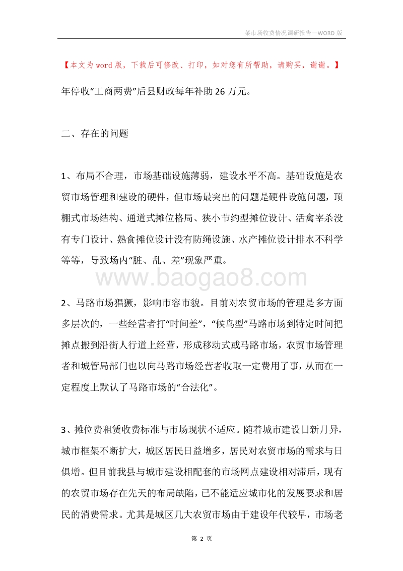 菜市场收费情况调研报告.docx_第2页