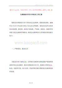 扫黑除恶专项斗争培训工作汇报.docx