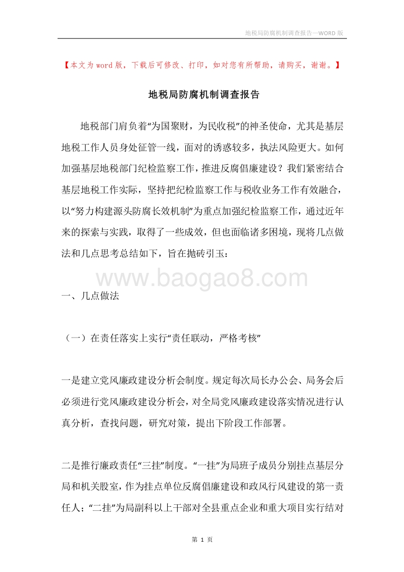 地税局防腐机制调查报告.docx_第1页