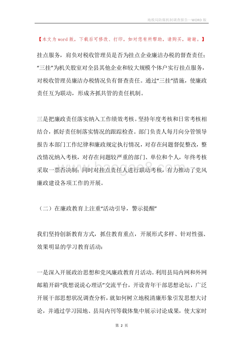 地税局防腐机制调查报告.docx_第2页