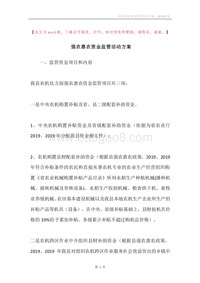 强农惠农资金监管活动方案.docx_第1页