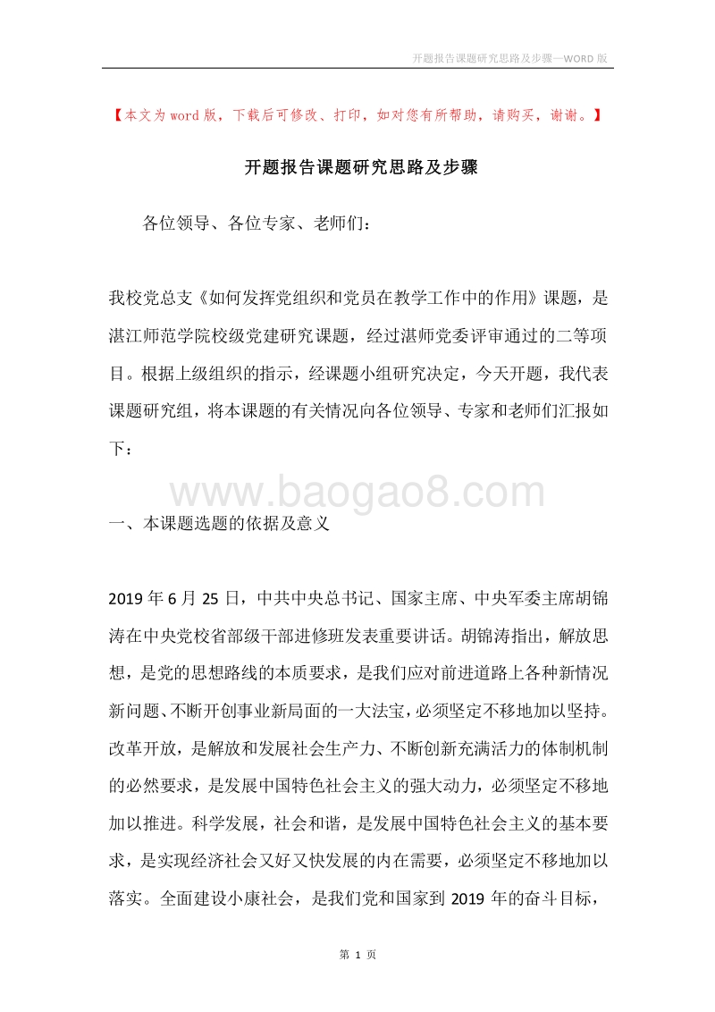开题报告课题研究思路及步骤.docx_第1页