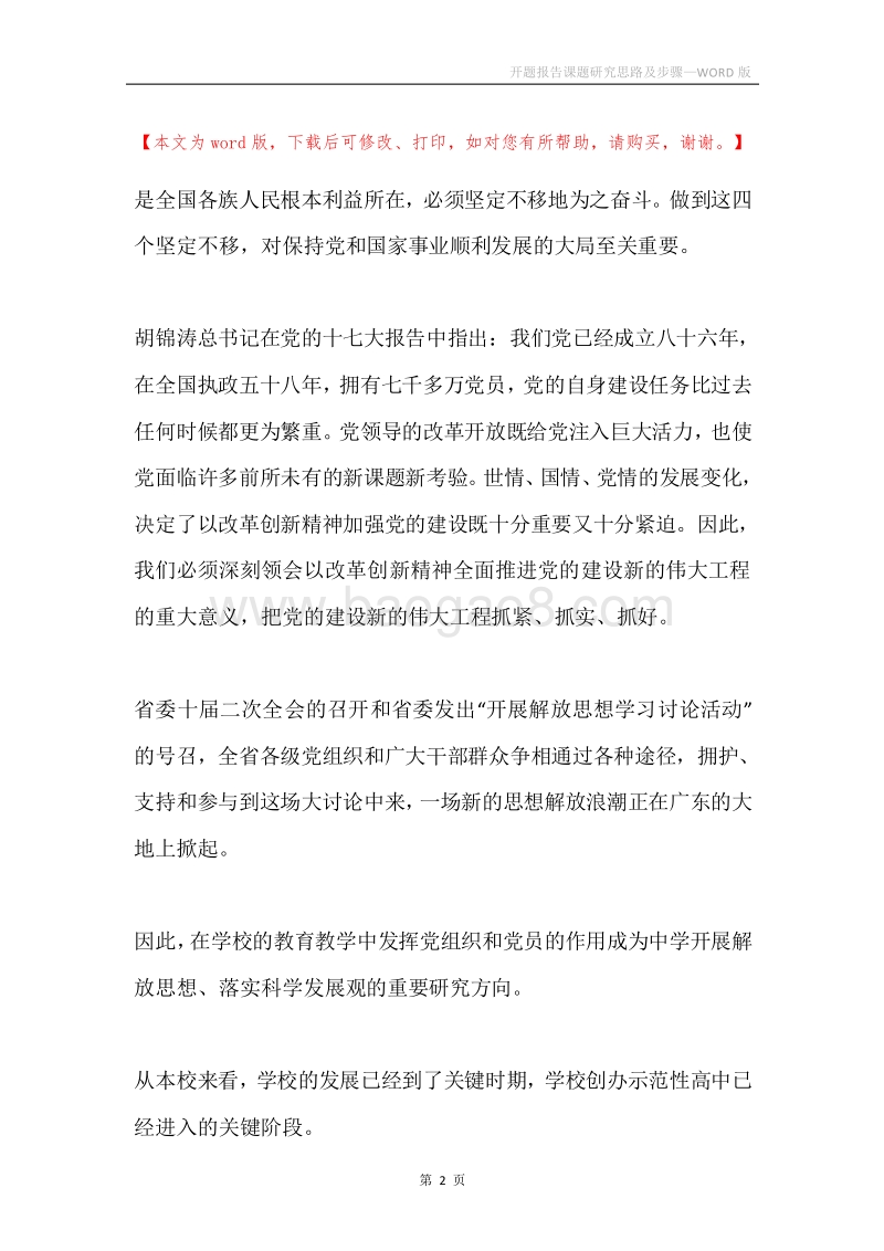 开题报告课题研究思路及步骤.docx_第2页