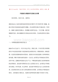 开题报告课题研究思路及步骤.docx