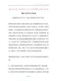 煤矿公司年末工作总结.docx