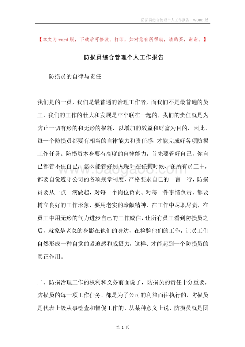 防损员综合管理个人工作报告.docx_第1页