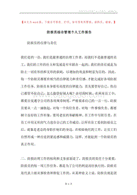 防损员综合管理个人工作报告.docx