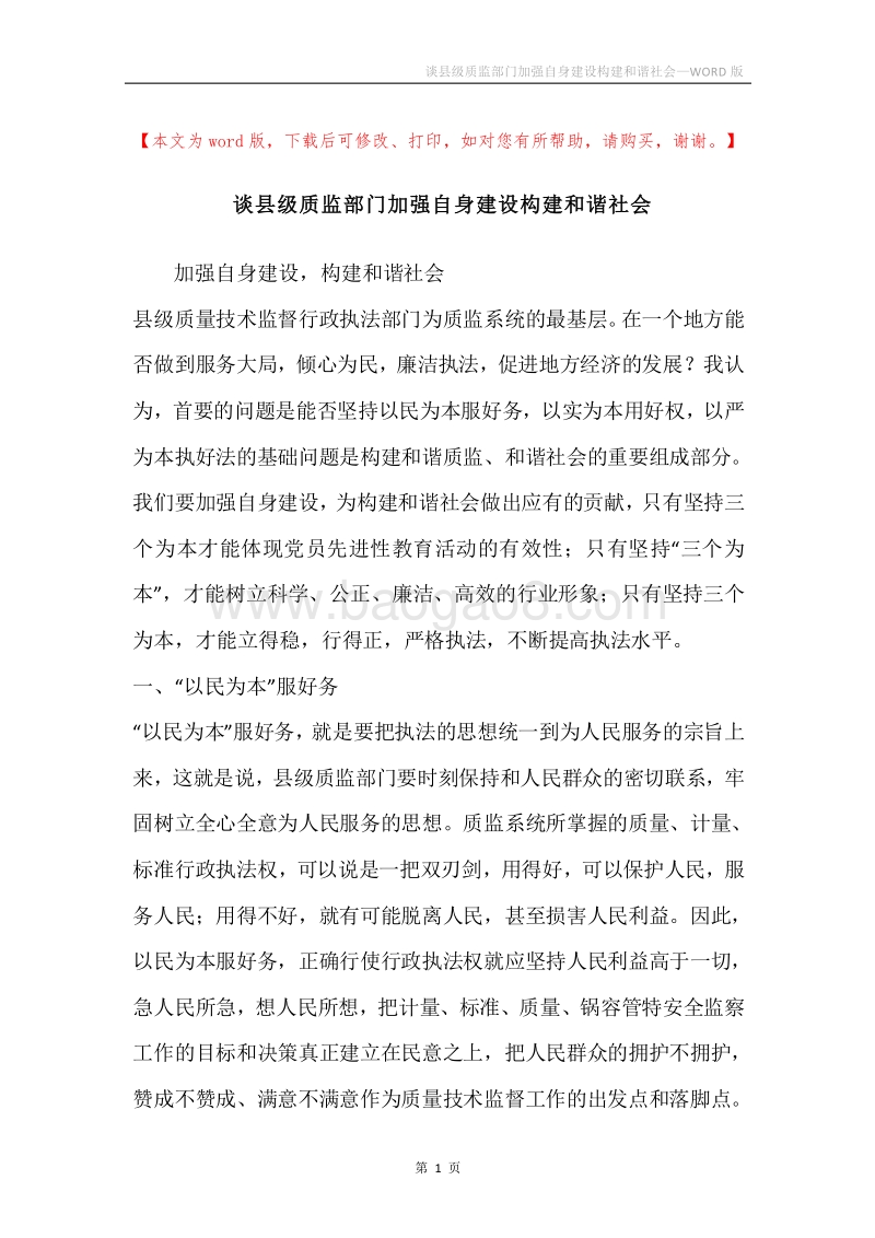 谈县级质监部门加强自身建设构建和谐社会.docx_第1页