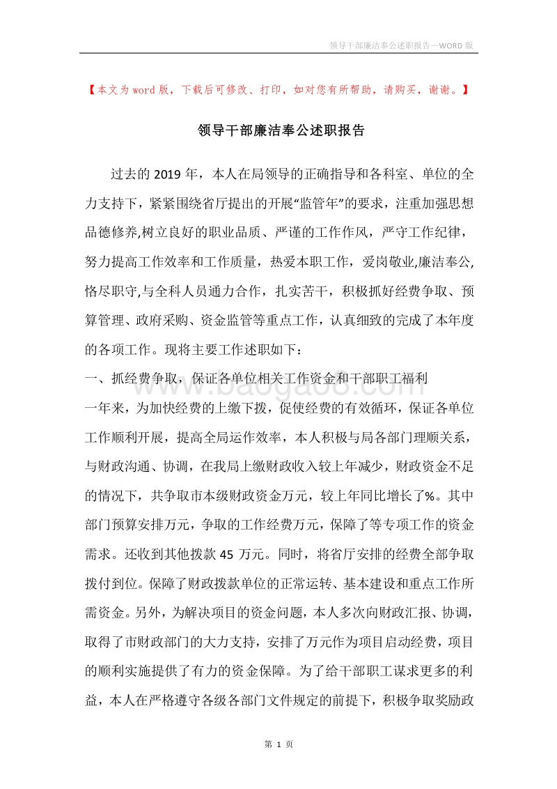 领导干部廉洁奉公述职报告.docx_第1页