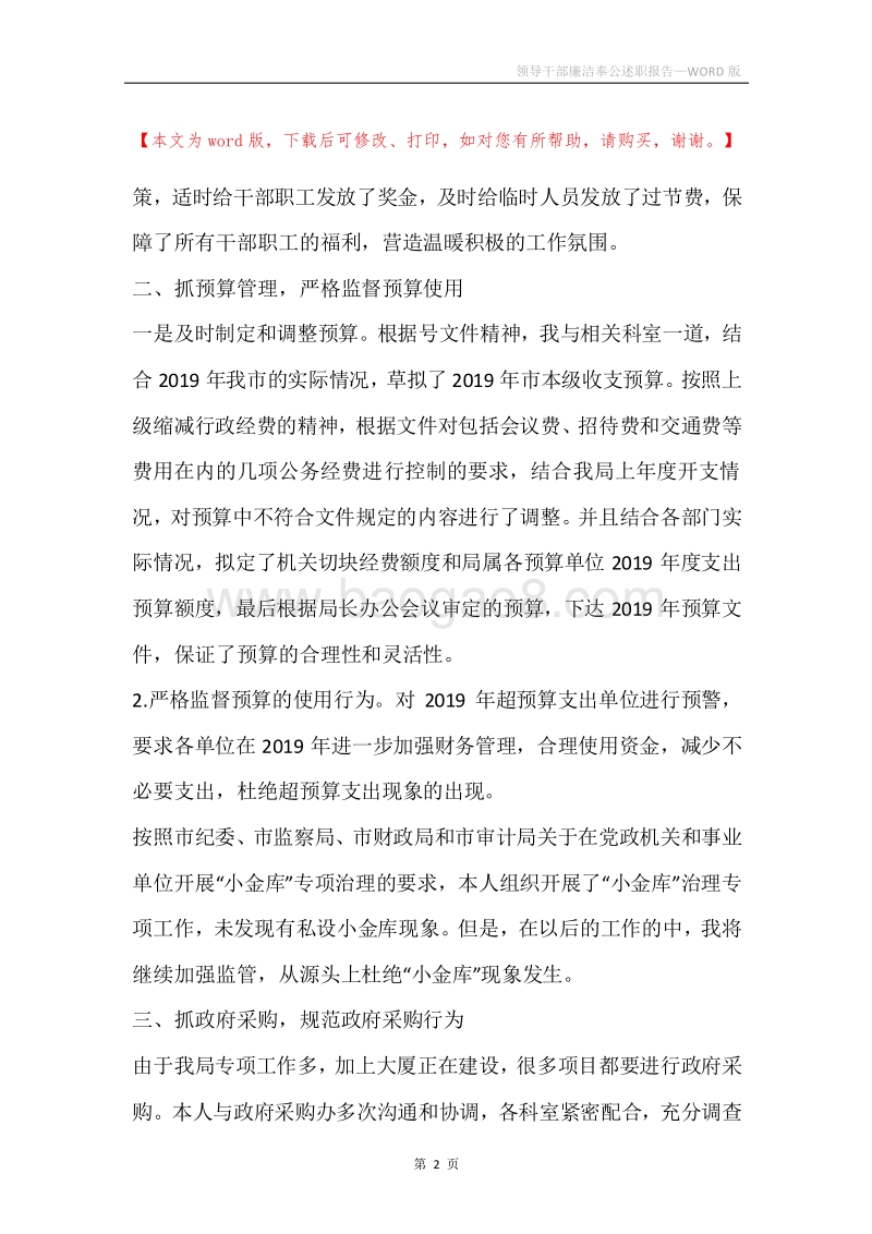 领导干部廉洁奉公述职报告.docx_第2页