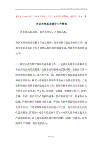 农业农村基本建设工作措施.docx