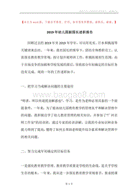2019年幼儿园副园长述职报告.docx