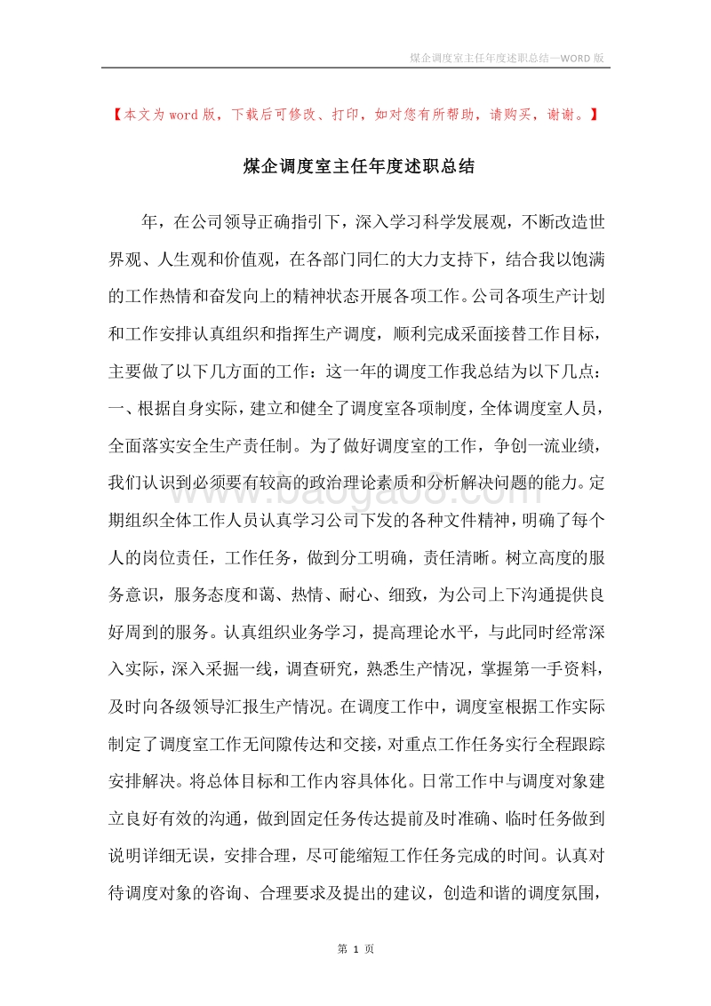 煤企调度室主任年度述职总结.docx_第1页