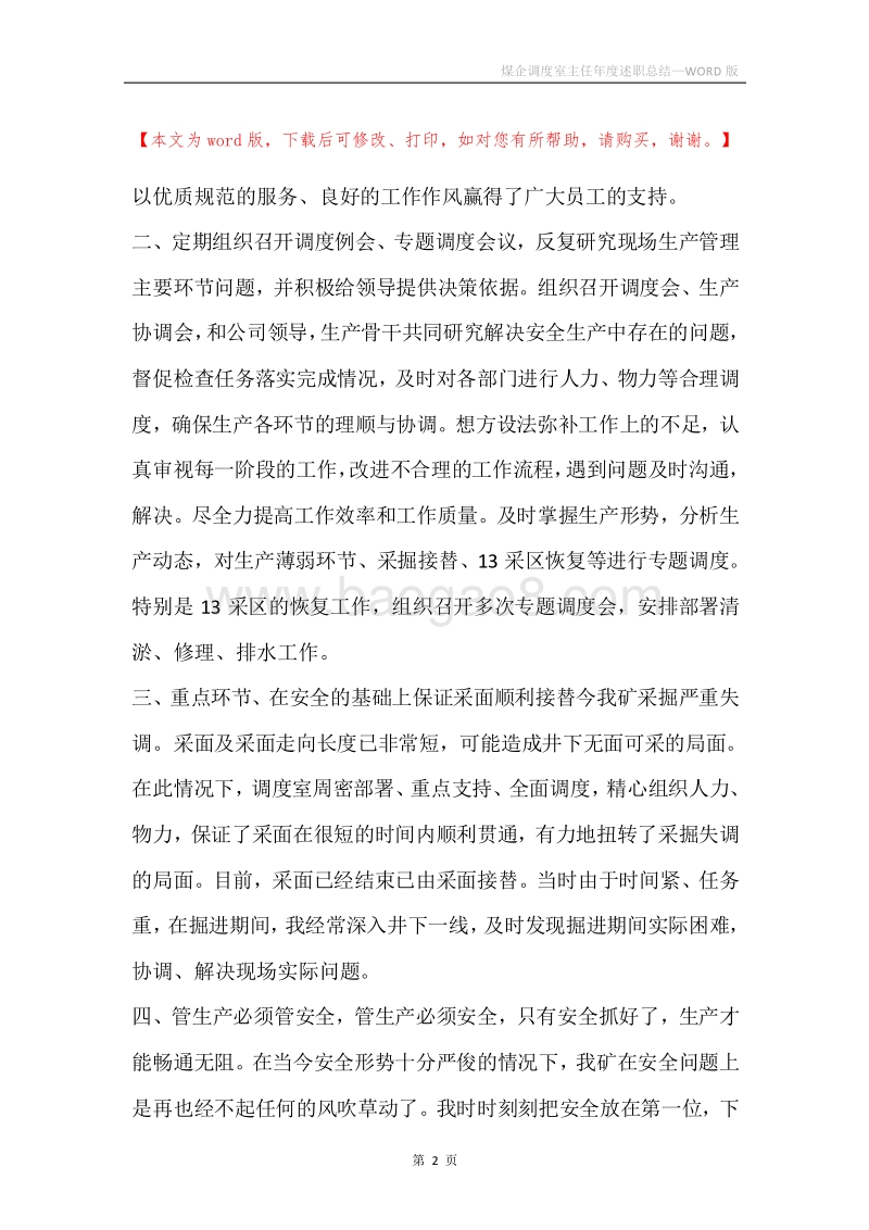 煤企调度室主任年度述职总结.docx_第2页