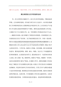 煤企调度室主任年度述职总结.docx