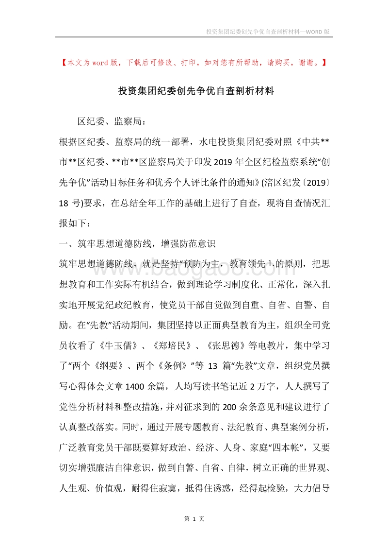 投资集团纪委创先争优自查剖析材料.docx_第1页