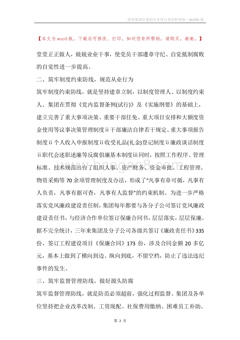 投资集团纪委创先争优自查剖析材料.docx_第2页