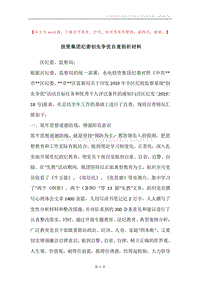 投资集团纪委创先争优自查剖析材料.docx