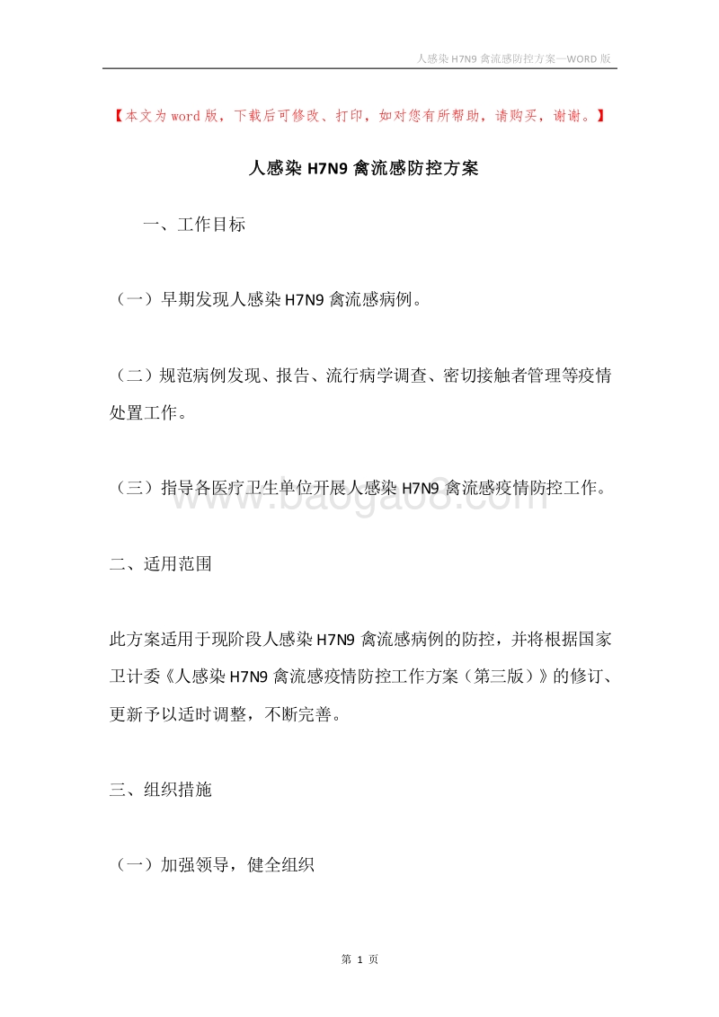 人感染H7N9禽流感防控方案.docx_第1页