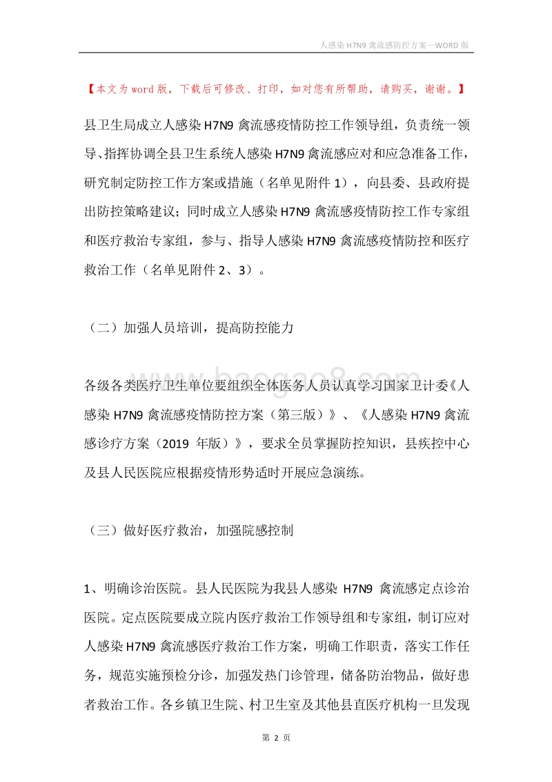 人感染H7N9禽流感防控方案.docx_第2页