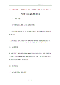 人感染H7N9禽流感防控方案.docx