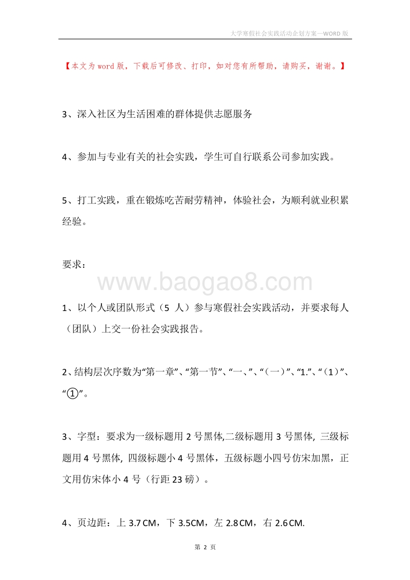 大学寒假社会实践活动企划方案.docx_第2页