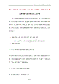 大学寒假社会实践活动企划方案.docx