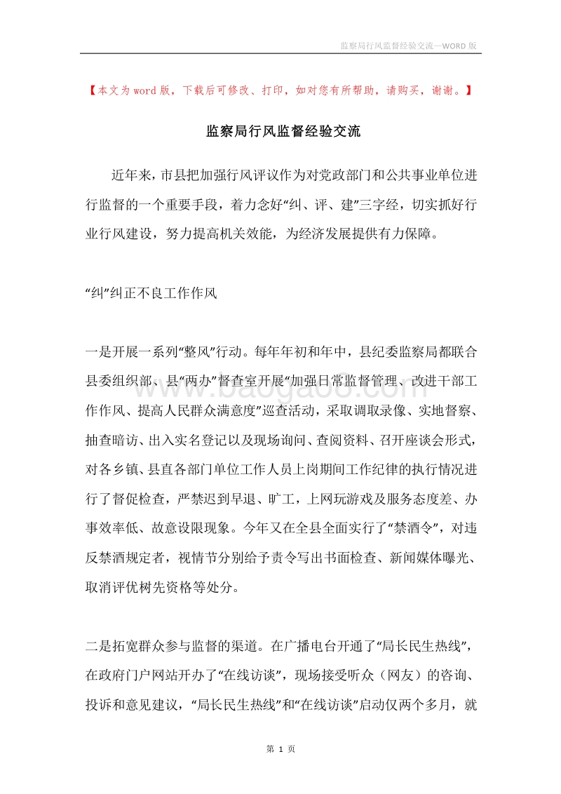 监察局行风监督经验交流.docx_第1页
