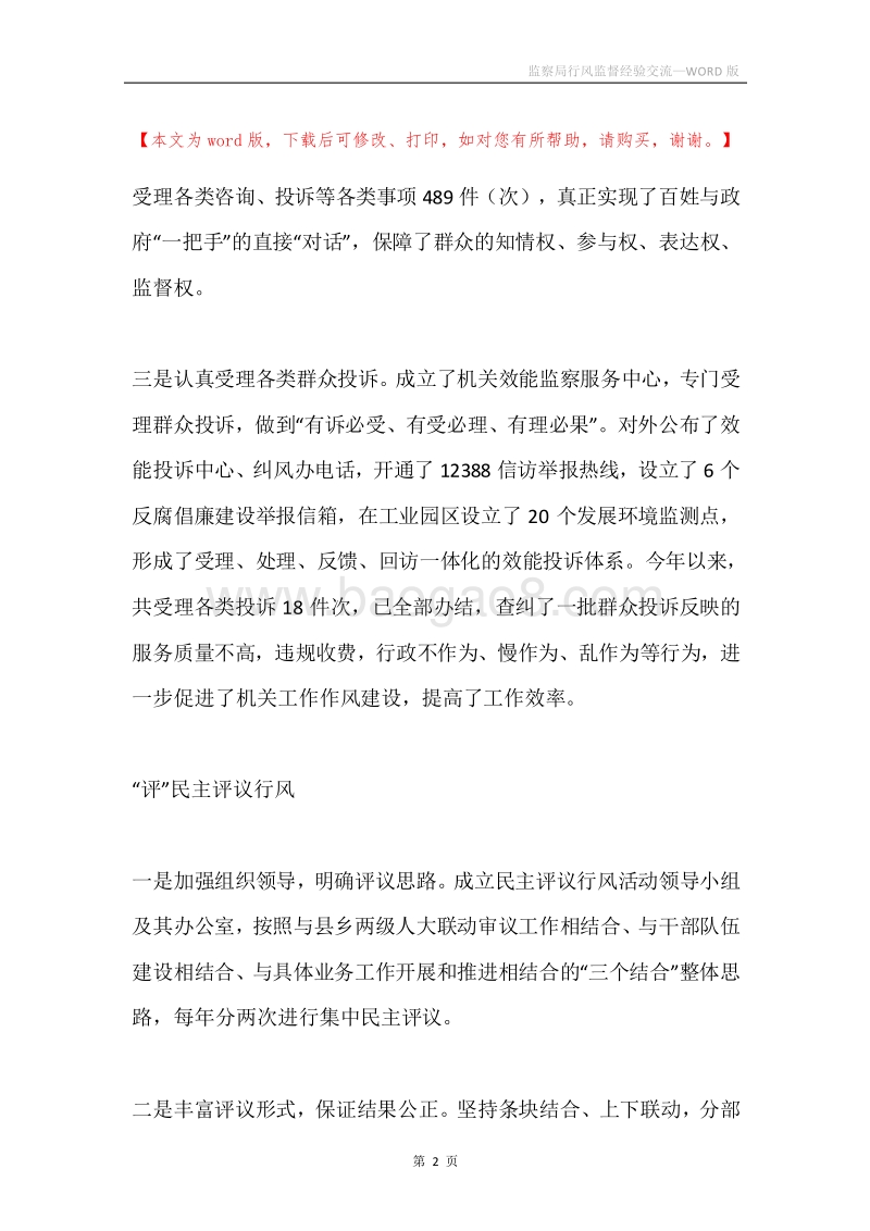 监察局行风监督经验交流.docx_第2页