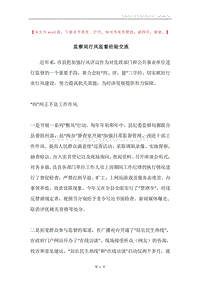 监察局行风监督经验交流.docx