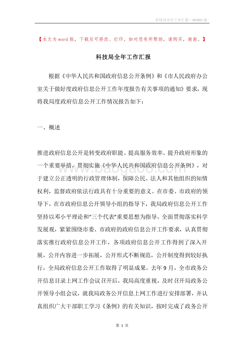 科技局全年工作汇报.docx_第1页