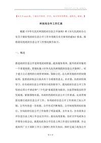 科技局全年工作汇报.docx