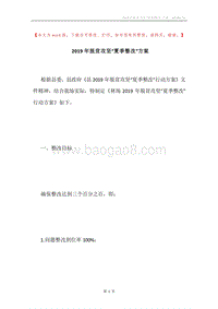 2019年脱贫攻坚“夏季整改”方案.docx