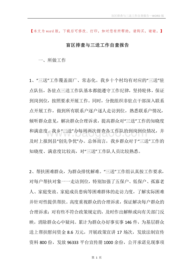 盲区排查与三送工作自查报告.docx_第1页