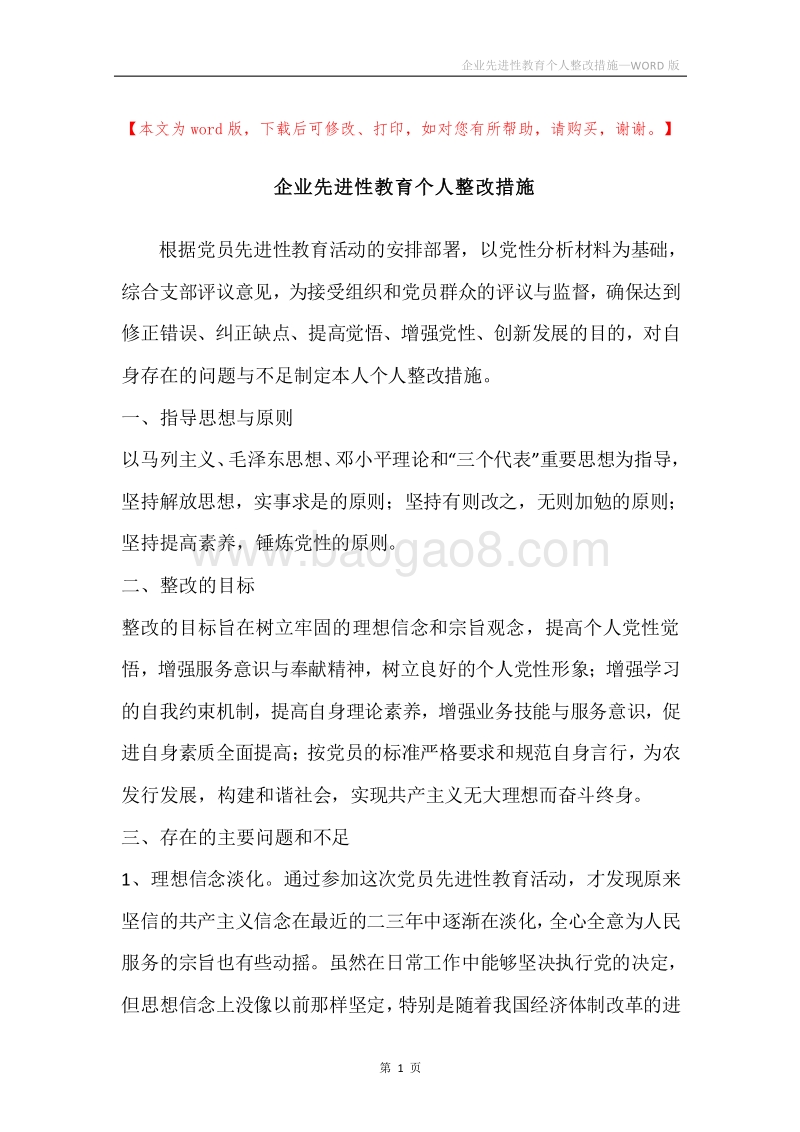 企业先进性教育个人整改措施.docx_第1页