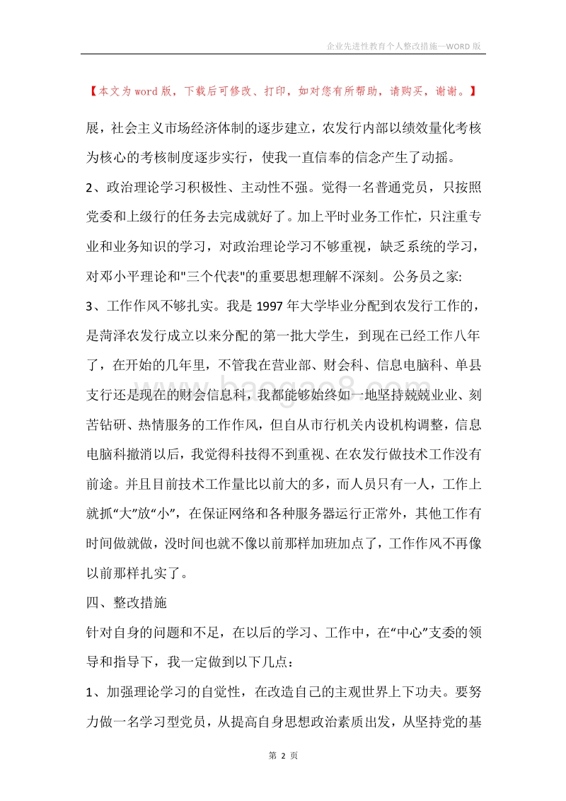 企业先进性教育个人整改措施.docx_第2页