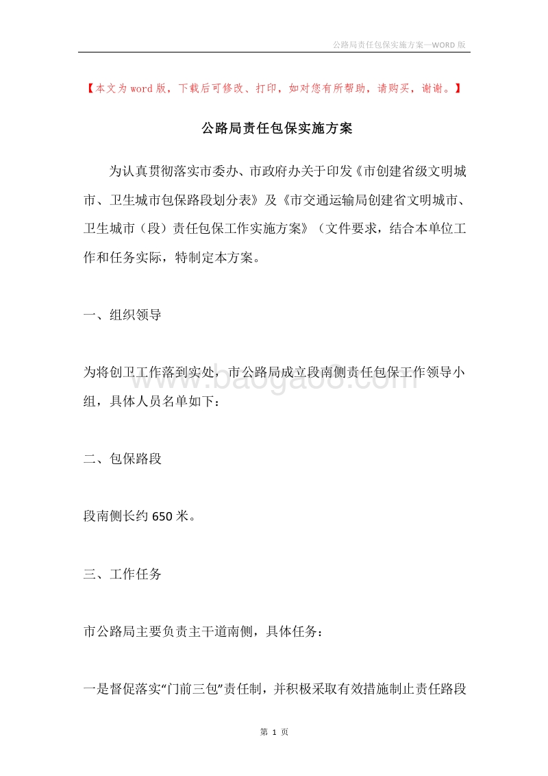 公路局责任包保实施方案.docx_第1页