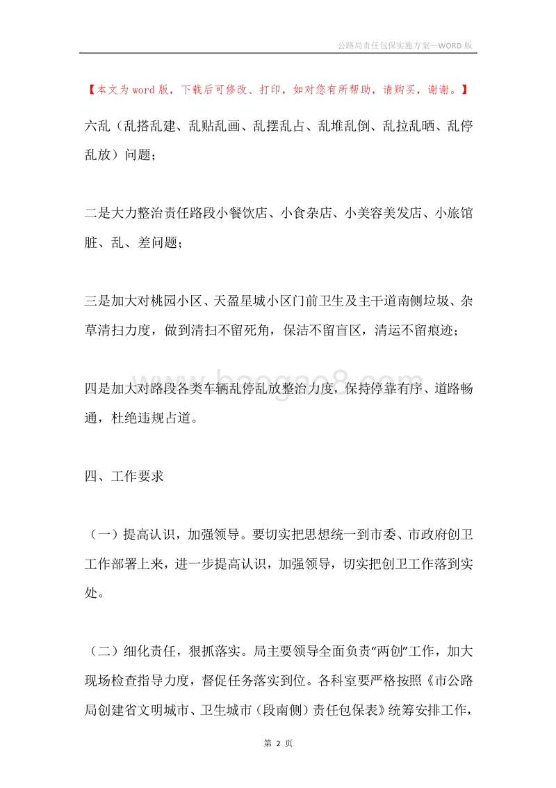 公路局责任包保实施方案.docx_第2页