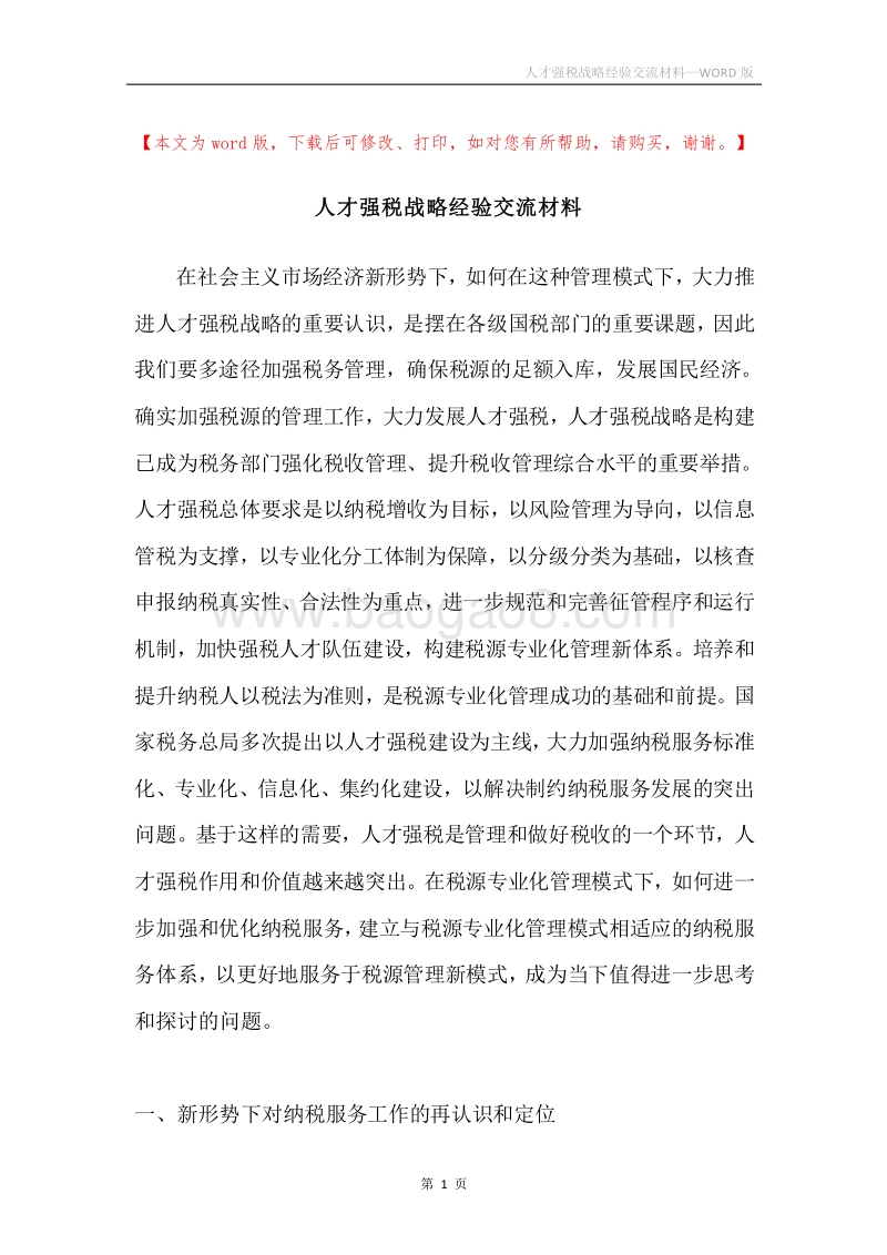 人才强税战略经验交流材料.docx_第1页
