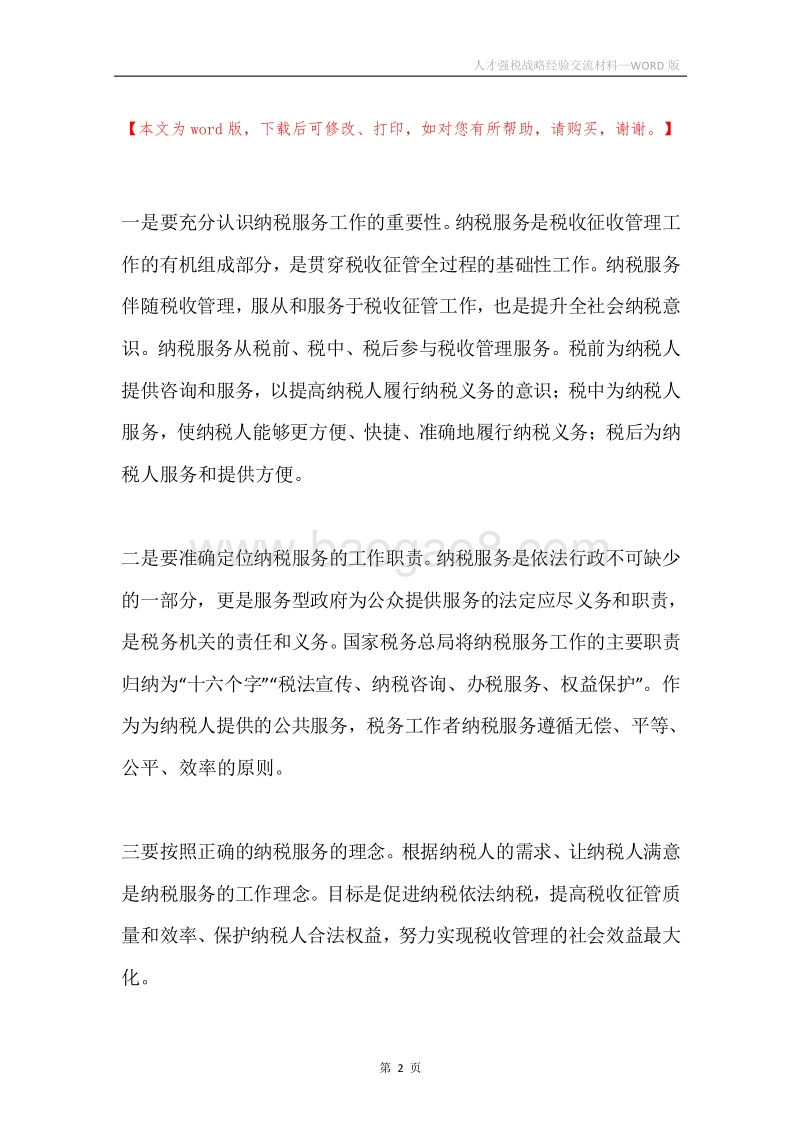 人才强税战略经验交流材料.docx_第2页