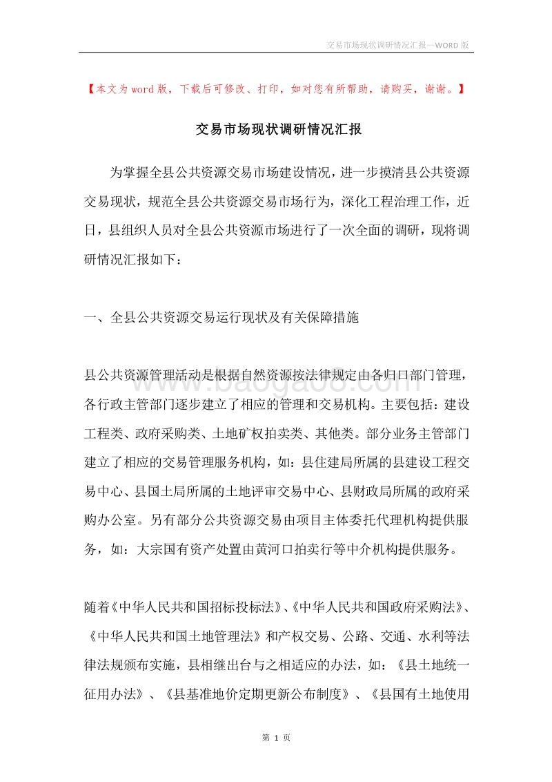 交易市场现状调研情况汇报.docx_第1页