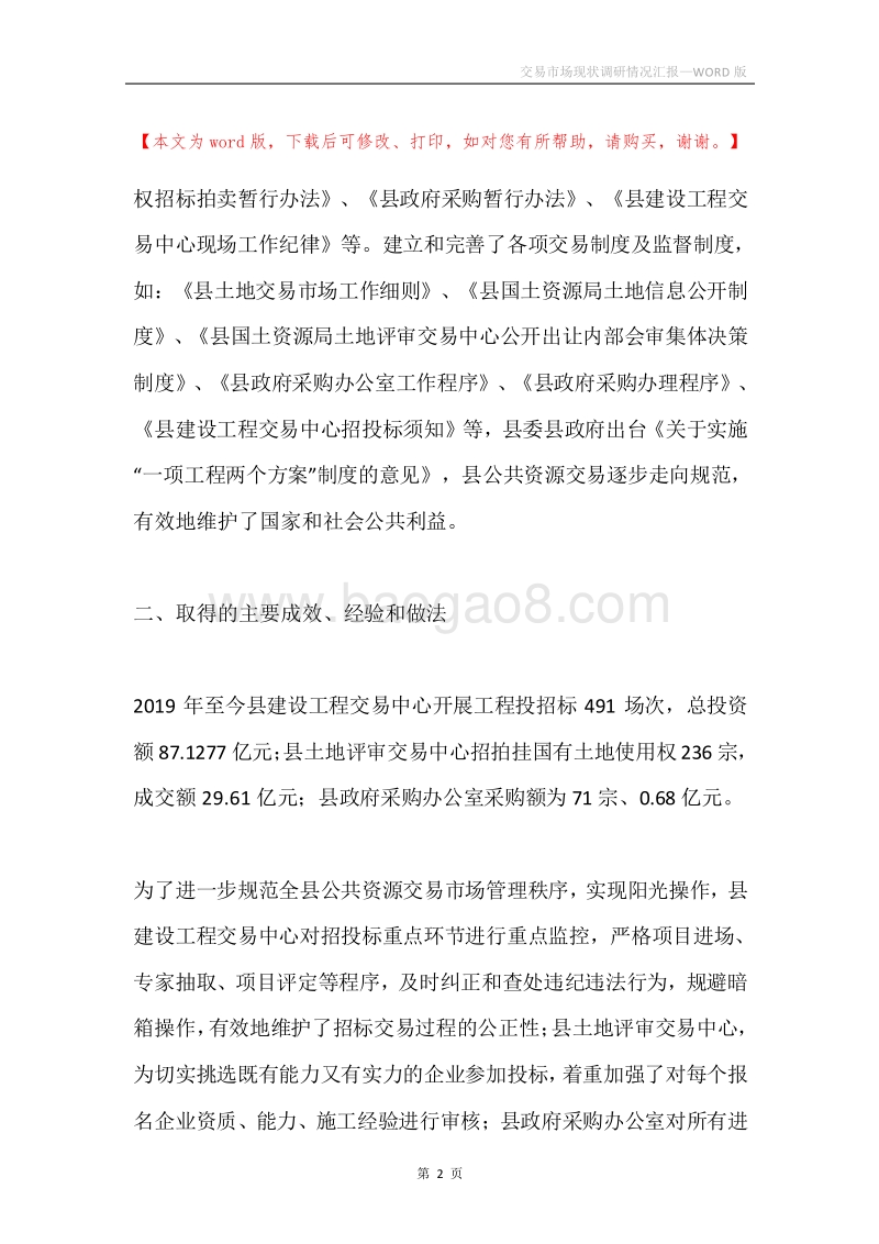 交易市场现状调研情况汇报.docx_第2页
