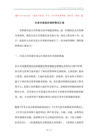 交易市场现状调研情况汇报.docx