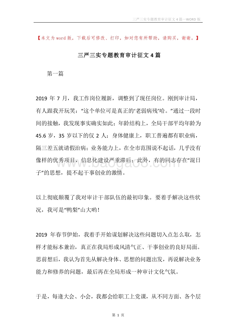 三严三实专题教育审计征文4篇.docx_第1页