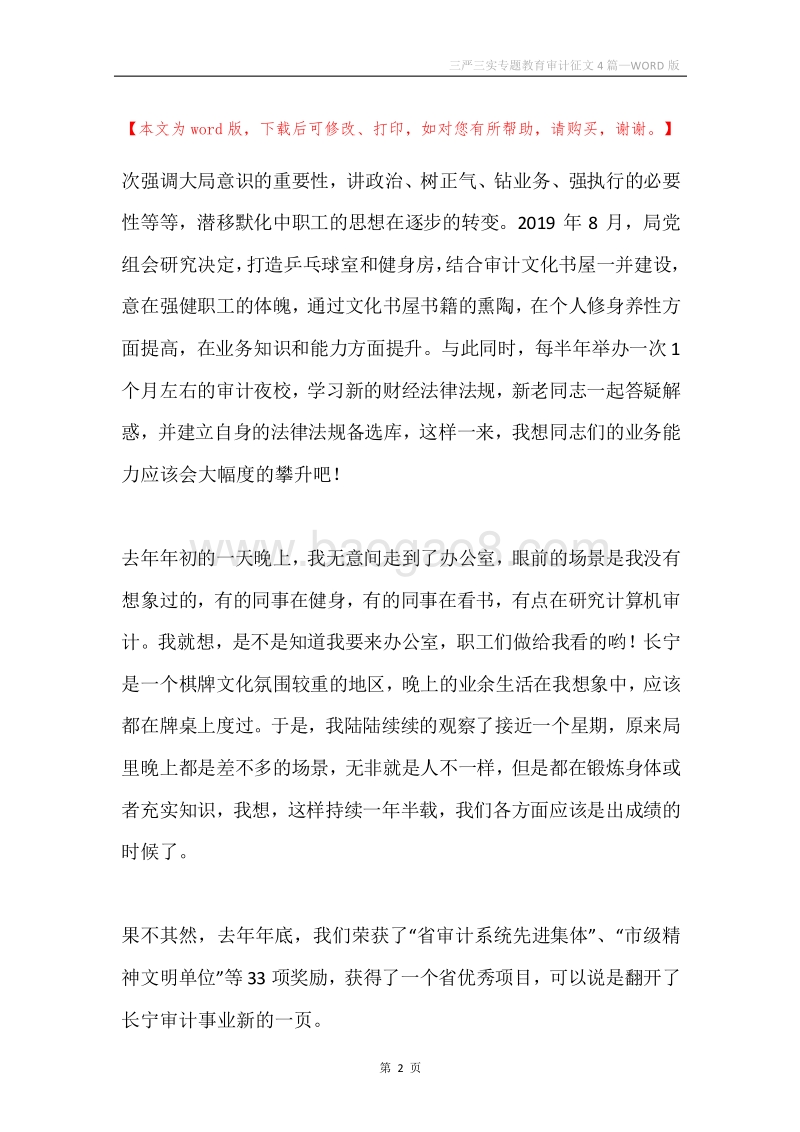 三严三实专题教育审计征文4篇.docx_第2页