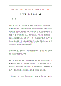 三严三实专题教育审计征文4篇.docx