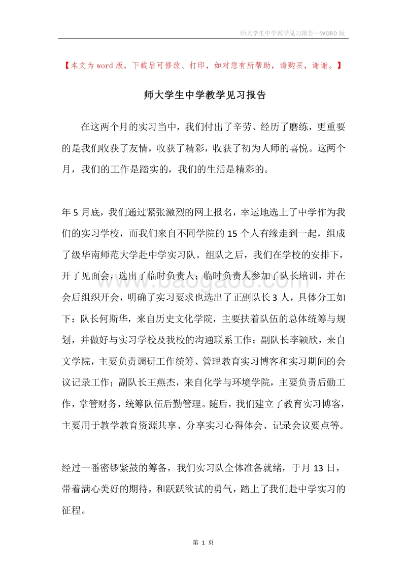 师大学生中学教学见习报告.docx_第1页